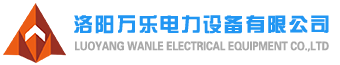 洛陽萬樂電力設(shè)備有限公司